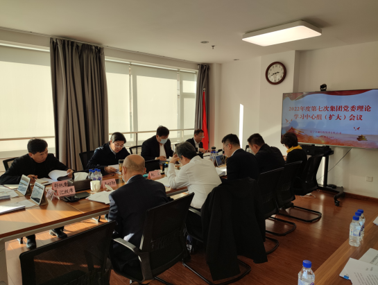 集团召开党委理论学习中心组(扩大)会议专题学习党的二十大精神