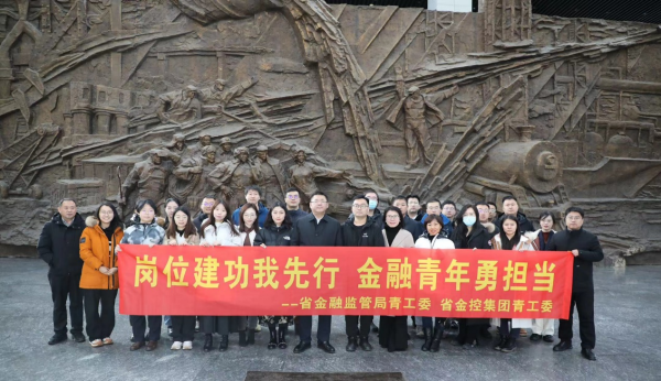 岗位建功我先行 金融青年勇担当 ——省电子轮盘
与省金融监管局联合组织参观见学活动