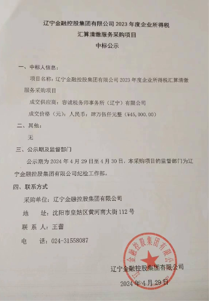 电子轮盘
 2023年度企业所得税汇算清缴服务采购项目中标公示