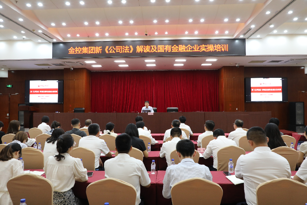 电子轮盘
开展《新<公司法>解读及国有金融企业实操》培训