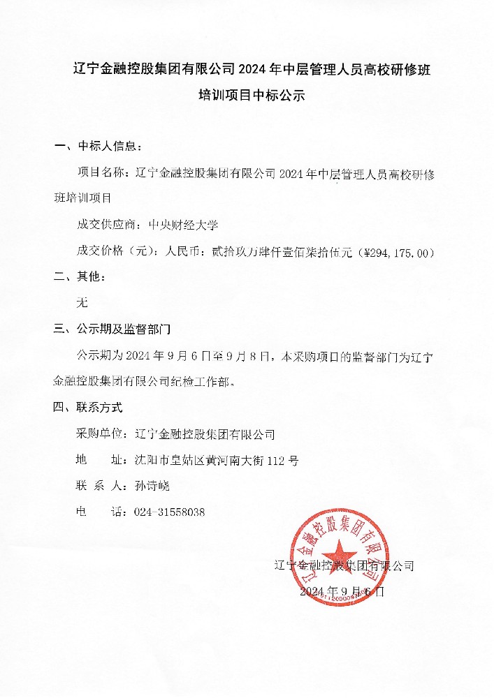 电子轮盘
2024年中层管理人员高校研修班培训项目中标公示