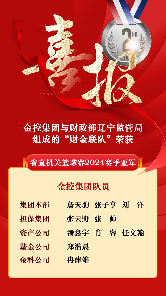 电子轮盘
与财政部辽宁监管局组成的“财金联队”荣获省直机关篮球赛2024赛季亚军