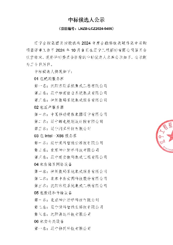 辽宁电子轮盘
及控股机构2024年度金融科技类硬件集中采购项目中标候选人公示