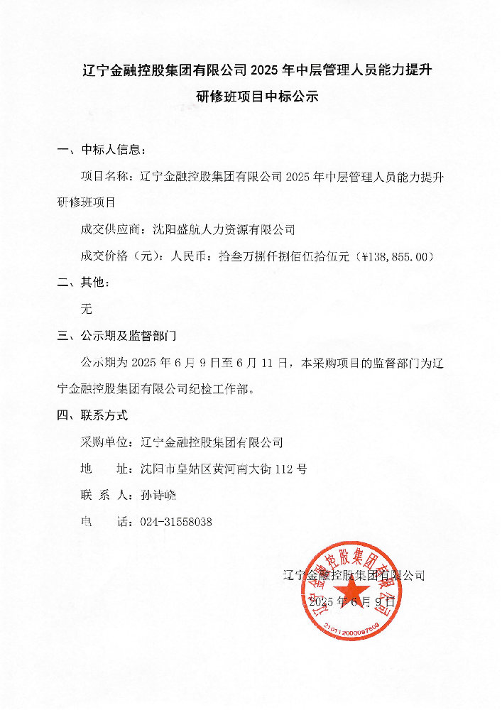 电子轮盘
2025年中层管理人员能力提升研修班项目中标公示
