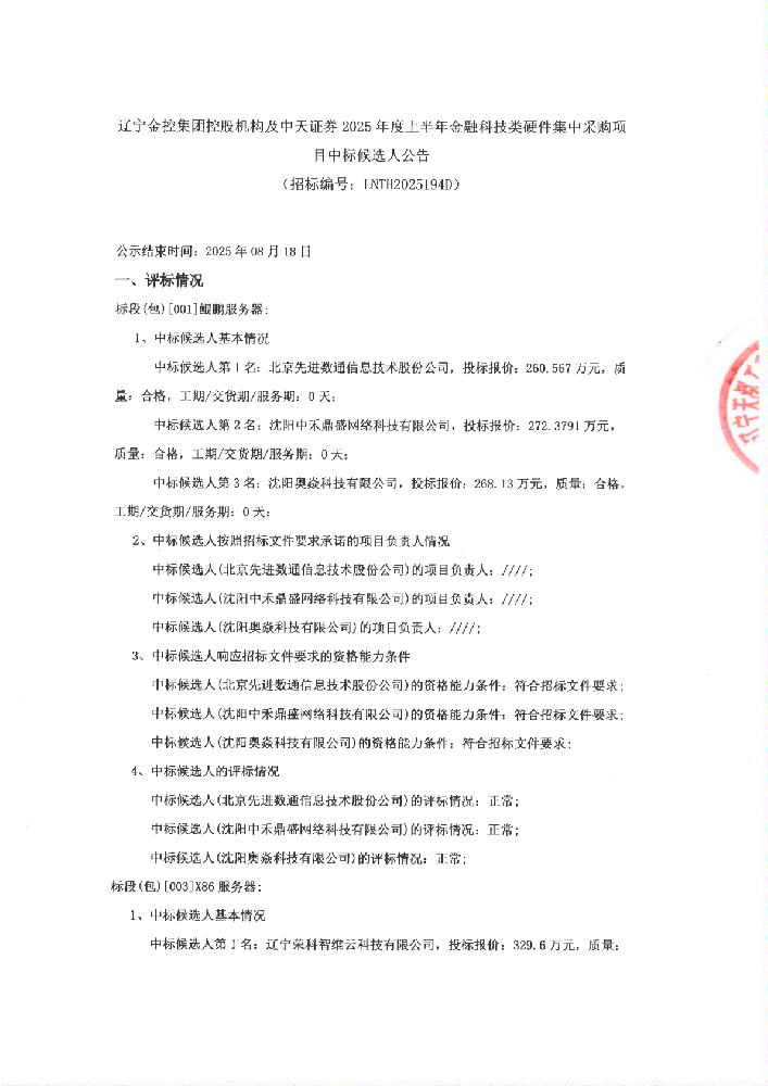 辽宁电子轮盘
控股机构及中天证券2025年度上半年金融科技类硬件集中采购项目中标候选人公告 (招标编号:LNTH2025194D)