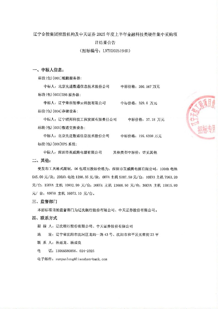 辽宁电子轮盘
控股机构及中天证券 2025年度上半年金融科技类硬件集中采购项目结果公告