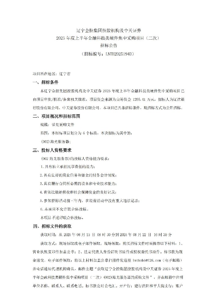 辽宁电子轮盘
控股机构及中天证券 2025 年度上半年金融科技类硬件集中采购项目(二次)招标公告