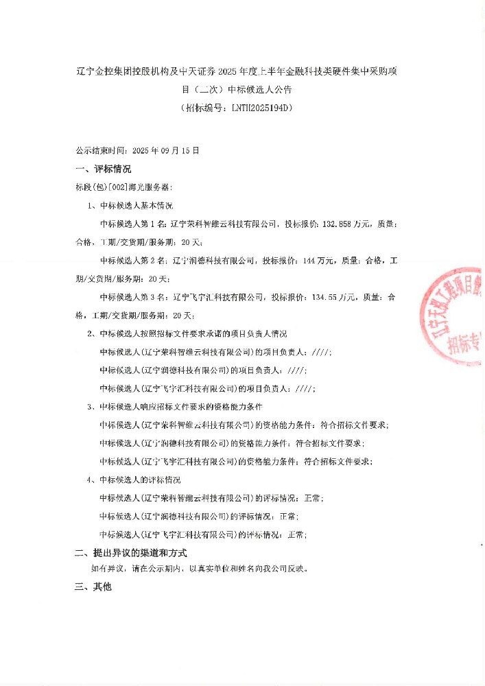 辽宁电子轮盘
控股机构及中天证券2025年度上半年金融科技类硬件集中采购项目(二次)中标候选人公告
