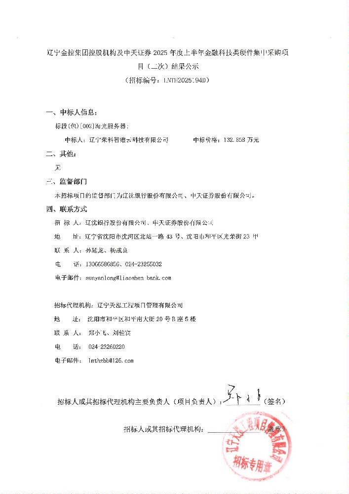 辽宁电子轮盘
控股机构及中天证券 2025 年度上半年金融科技类硬件集中采购项目(二次)结果公示